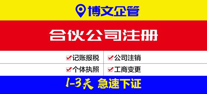 合伙公司注册流程、费用、多少钱